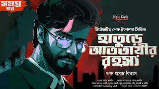 হাতুড়ে আততায়ীর রহস্য ( Combined ) - Goyenda Golpo | Bengali Detective Story | Suspense Thriller