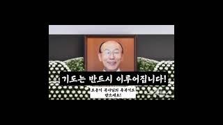 반드시 이루어지는 기도의 방법!