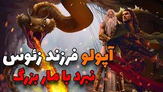 آپولو خدای نور و فرزند فاحشه زئوس