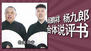 阎鹤祥、杨九郎合体营业，“寡妇搭档”上演《今夜拍案惊奇》，壮壮和壮壮小朋友的家长的爆笑故事