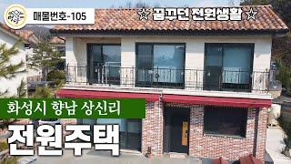 [전원주택] 화성시 향남 행정리 / no.105