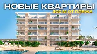 Квартиры в Испании у Моря. Новый жилой комплекс в 300 м от пляжа