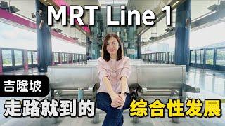 吉隆坡 MRT 1号线 什么楼是可以步行到站？同时衔接商场 周边生活设施齐全，售价租金看了就懂！