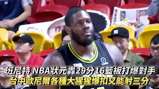 班尼特 NBA狀元轟29分16籃板打爆對手 台中歐尼爾各種大猩猩爆扣又能射三分 TPBL例行賽 福爾摩沙夢想家 vs. 臺北台新戰神