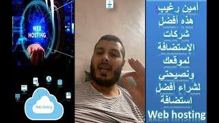 Web hosting - امين رغيب: هذه افضل شركات الاستضافة لموقعك ونصيحتي لشراء افضل استضافة