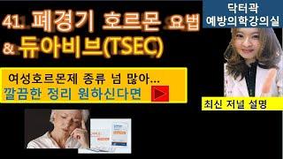 (여성갱년기)폐경기 호르몬요법과 듀아비브