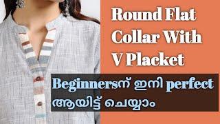 Perfect Round Collar With V Placket ചെയ്യാൻ പഠിച്ചാലോ/Cutting & Stitching