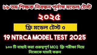 19th NTRCA 2025 full model test 3 || 19 তম প্রিলিমিনারি প্রস্তুতি ২০২৫|19th ntrca exam preparation