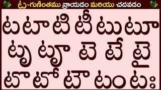 ట గుణింతం రాయడం మరియు చదవడం #Tagunintham in Telugu | Ta guninthalu | Telugu varnamala Guninthamulu