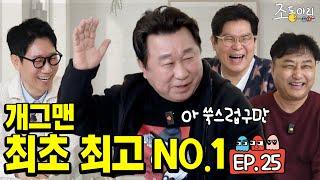 [Ep.25] 모든 것이 최초! 베스트 드레서, 남우조연상, 프리랜서, 건물주...ㅣ역사를 써내려간 개그맨 인생은 임하룡처럼 [조동아리 25회]