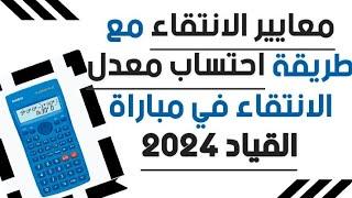 معايير الانتقاء مع طريقة احتساب معدل الانتقاء في مباراة القياد 2024