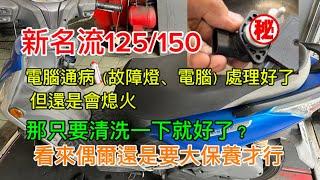 新名流125/150沒摧油門就熄火 電腦通病也處理過了 難道還有？？