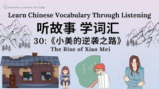 【听故事，学词汇】30 Learn Chinese Through Stories, Enhance Chinese Listening and Vocabulary 提高中文听力 #听故事 #学中文