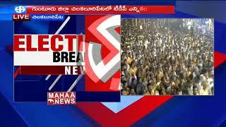 CM Chandrababu LIVE | TDP Public Meeting From Chilakaluripet | Mahaa News