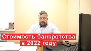 Стоимость банкротства в 2022 году