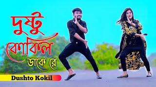 Dushto Kokil | দুষ্টু কোকিল | Toofan | Niloy Khan Sagor | Shakib Khan | Mimi | Kona |Akash,New Dance