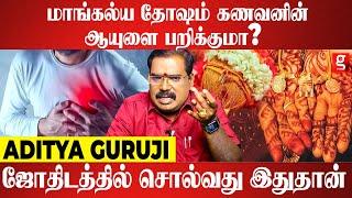 மாங்கல்ய தோஷம் கணவருக்கு மரணமா? Mangalya Dosham in tamil - Aditya Guruji