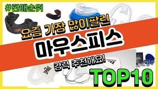 마우스피스 추천 판매순위 Top10 || 가격 평점 후기 비교