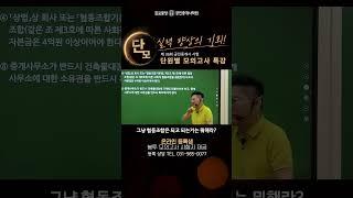 [단모특강] 정답률 30%의 쉽지 않는 중개사법 문제 쉽게 풀기 #중개사법 #공인중개사