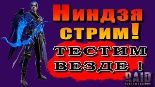 Raid Shadow Legends  прямая трансляция  Темный ХРАМОВНИК