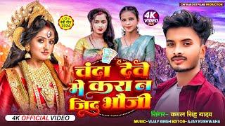 चंदा देवे में करा न जिद भौजी || 4K Bhojpuri Song  || Chitrakoot New Song