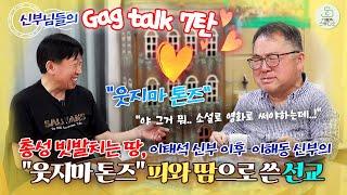 신부님들의 개그 토크 7탄 I 총성 빗발치는 땅, 이태석 신부 이후 이해동 신부의 "웃지마 톤즈" 피와 땀으로 쓴 선교 I 이해동 라파엘 신부 양승국 스테파노 신부I살레시오피정센터
