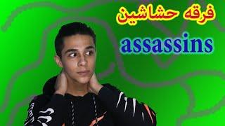 فرقه حشاشین؟! / ?!assassin's