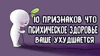 10 Признаков Того, Что Ваше Психическое Здоровье Ухудшается