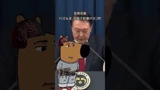 當POE玩家看到南韓戒嚴