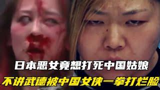 日本恶女不讲武德，竟想直接打死中国姑娘？中国女侠一拳打烂她脸