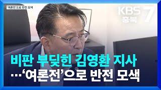 비판 부딪힌 김영환 지사…‘여론전’으로 반전 모색 / KBS  2022.08.30.