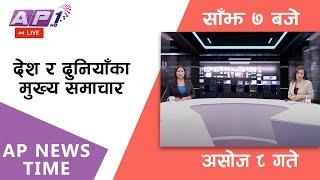 AP NEWS TIME | देश र दुनियाँका दिनभरका मुख्य समाचार | असोज ८, मंगलबार साँझ ७ बजे | AP1HD