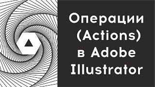 Операции (Actions) в Adobe  Illustrator