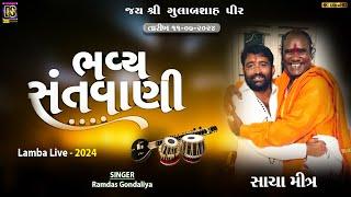 Ramdas gondaliya l રામદાસ ગોંડલીયા l Bhavya Santvani | LIVE  | Lamba-2024