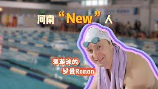 A "new" person from Henan, Roman ROMAN who loves swimming #funny #fyp