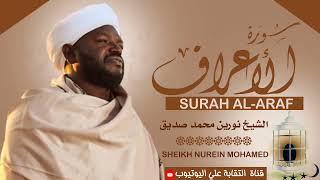 تلاوة رائعة ومؤثرة| الشيخ نورين محمد صديق سورة الأعراف Sheikh Nurean Muhamed Siddiq| Surah Al-Araf