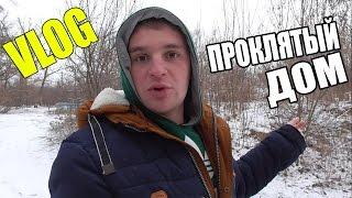 VLOG: ПРОКЛЯТЫЙ ДОМ! ПОЛТЕРГЕЙСТ! / Виталий Зеленый