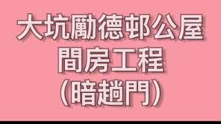 大坑勵德邨間房工程（暗趟門）