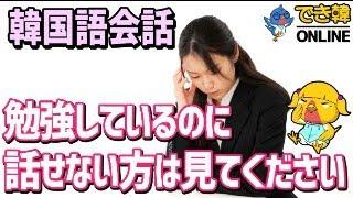 【韓国語会話】勉強しても話せない3つの理由と勉強方法、友達ができる無料アプリ