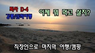 퇴사를 앞둔 40살 직장인의 마지막 여행 및 캠핑영상/강릉,삼척 여행영상