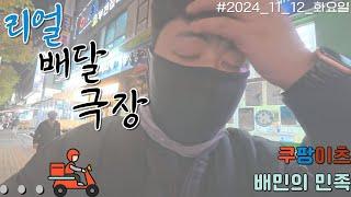 [리얼배달극장] 쿠팡이츠.배달의민족.프리기사.vlog/24_11_13_화요일