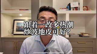 借着一改多的东风炒波地皮可好？