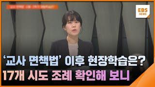 '교사 면책법' 이후 현장학습은?…17개 시도 조례 확인해 보니 / EBS뉴스 2025. 06. 23