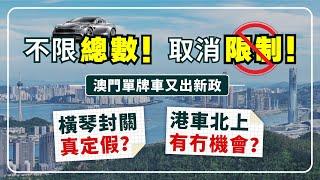 不限總數！取消限制！澳門單牌車全面放開？港車北上仲有冇機會？【中居地產-灣區資訊】單牌車入橫琴 橫琴口岸 灣區風向標 橫琴車位