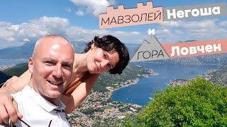 Мавзолей Негоша и  гора Ловчен