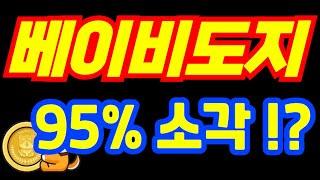 베이비도지 트위터 피셜 95% 소각한다고 합니다 #베이비도지코인 #베이비도지