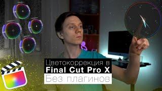 Цветокоррекция в Final Cut Pro X Без плагинов