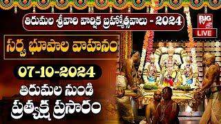 LIVE: Tirumala Varshika Brahmotsavam 2024 | సర్వ భూపాల వాహనం | Tirumala | 07-10-2024 | BIG TV