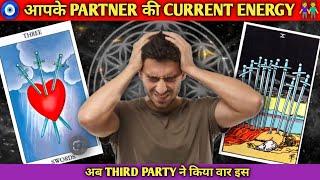 क्या सोचते हैं आपके पार्टनर CURRENT FEELING अब THIRD PARTY  ने तोड़ा दिल | HINDI TAROT CARD READING