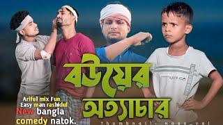 ব‌উয়ের অত্যাচার||Bouer Ottachar||Ariful& Rashidul||Chasa-Bhatija||New Bangla comedy Video 2024